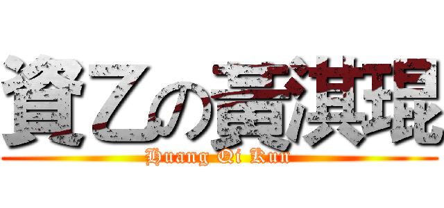 資乙の黃淇琨 (Huang Qi Kun)