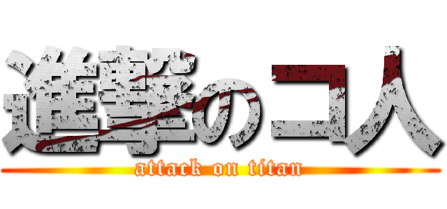 進撃のコ人 (attack on titan)