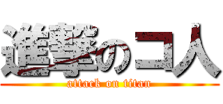 進撃のコ人 (attack on titan)