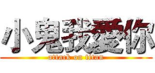 小鬼我愛你 (attack on titan)