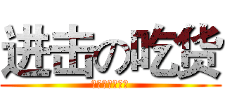 进击の吃货 (我在东北玩泥巴)