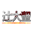 辻大聖 (attack on titan)