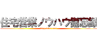 住宅営業ノウハウ備忘録 (Top sales man)