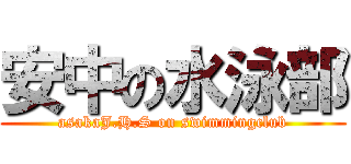 安中の水泳部 (asakaJ.H.S on swimmingclub)