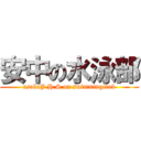 安中の水泳部 (asakaJ.H.S on swimmingclub)