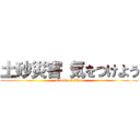 土砂災害 気をつけよう (attack on titan)