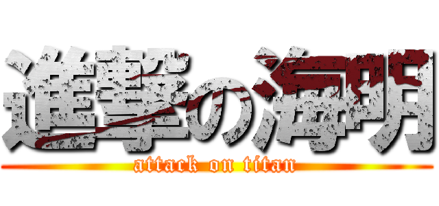 進撃の海明 (attack on titan)