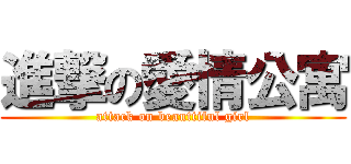進撃の愛情公寓 (attack on beauttiful girl)