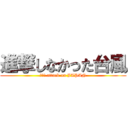 進撃しなかった台風 (ｎｏｎ attack on JAPAN)