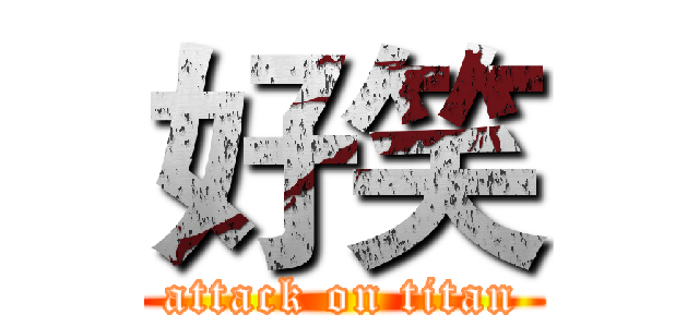 好笑 (attack on titan)