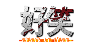 好笑 (attack on titan)
