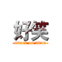 好笑 (attack on titan)