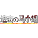 进击の马小姐 (attack on titan)
