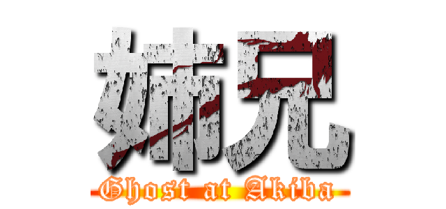 姉兄 (Ghost at Akiba)