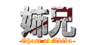 姉兄 (Ghost at Akiba)