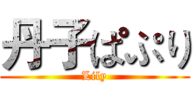 丹子ぱぷり (Lily)