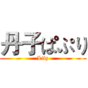 丹子ぱぷり (Lily)