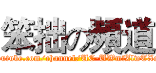 笨拙の頻道 (https://www.youtube.com/channel/UC-UWmfZlwTXcLzNs1djoqBA)