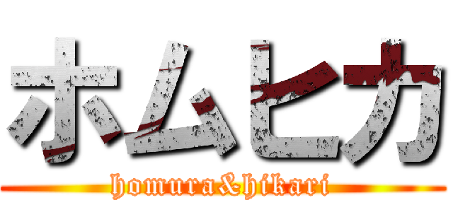 ホムヒカ (homura&hikari)