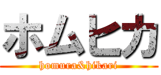 ホムヒカ (homura&hikari)