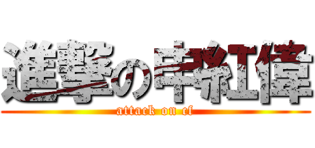進撃の申紅偉 (attack on cf)