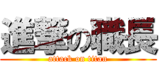 進撃の職長 (attack on titan)