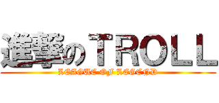 進撃のＴＲＯＬＬ (LEAGUE OF LEGEND)