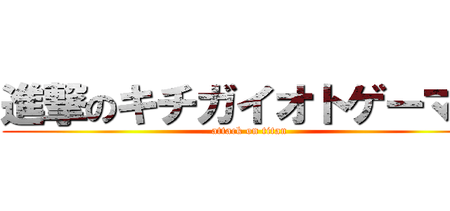 進撃のキチガイオトゲーマー (attack on titan)