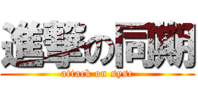 進撃の同期 (attack on sysc)