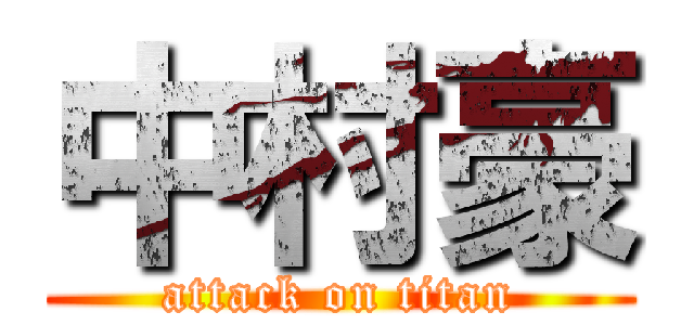 中村豪 (attack on titan)