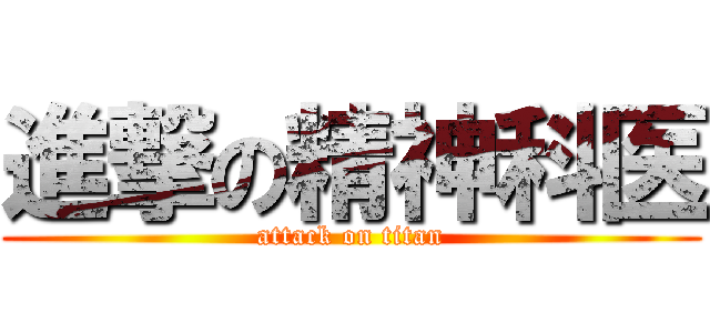 進撃の精神科医 (attack on titan)