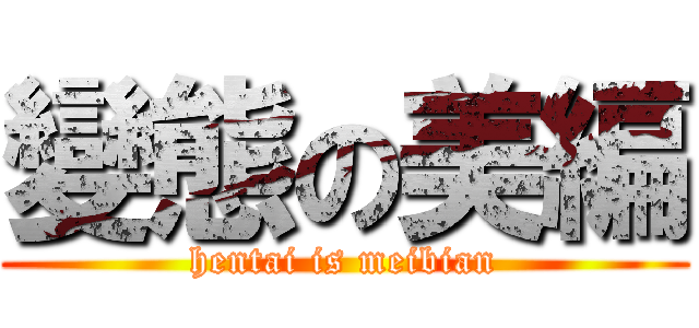 變態の美編 (hentai is meibian)