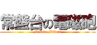 常盤台の電磁砲 (Misaka Mikoto)