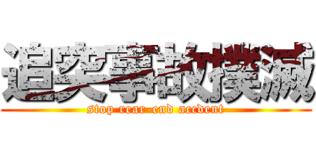 追突事故撲滅 (stop rear-end accdent)