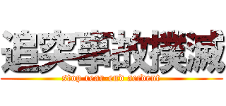 追突事故撲滅 (stop rear-end accdent)