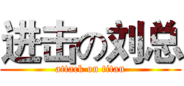 进击の刘总 (attack on titan)