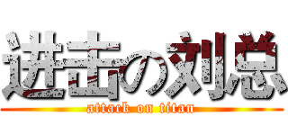 进击の刘总 (attack on titan)