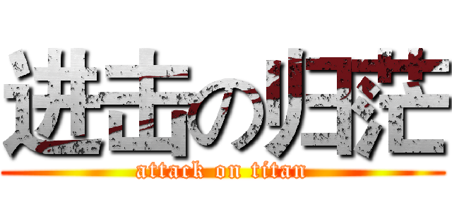 进击の归茫 (attack on titan)