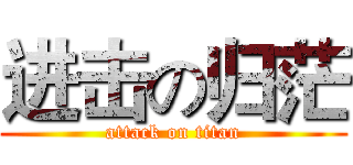 进击の归茫 (attack on titan)