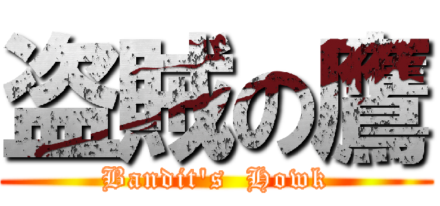 盗賊の鷹 (Bandit's  Howk)