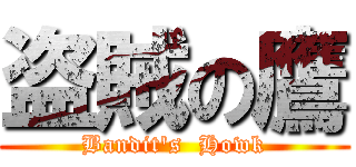 盗賊の鷹 (Bandit's  Howk)
