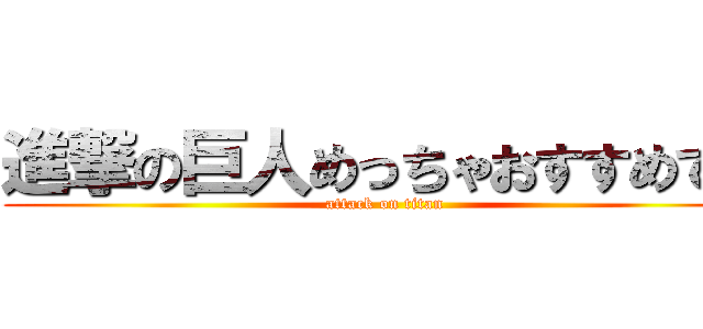 進撃の巨人めっちゃおすすめです (attack on titan)