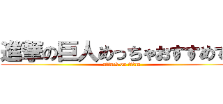 進撃の巨人めっちゃおすすめです (attack on titan)