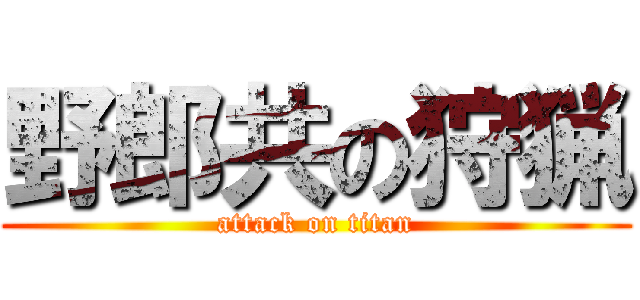 野郎共の狩猟 (attack on titan)
