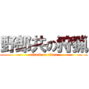 野郎共の狩猟 (attack on titan)