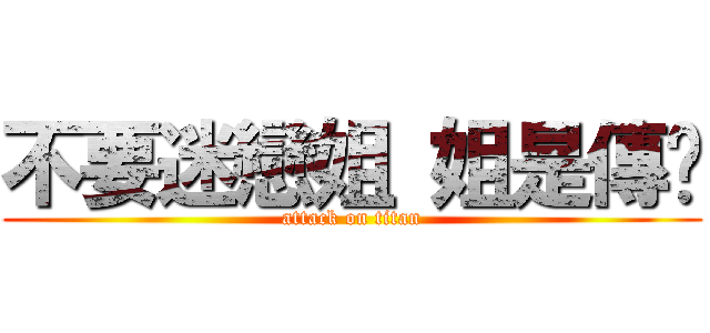 不要迷戀姐 姐是傳說 (attack on titan)