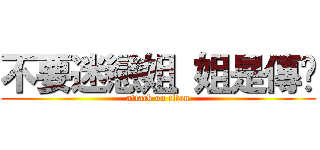 不要迷戀姐 姐是傳說 (attack on titan)