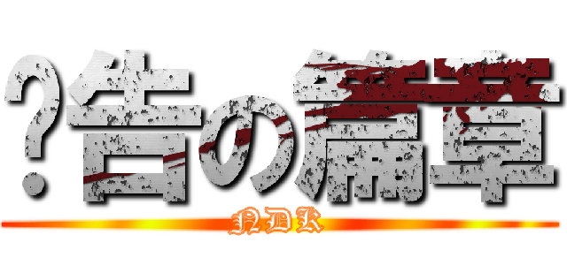 预告の篇章 (NDK)