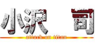 小沢  司 (attack on titan)