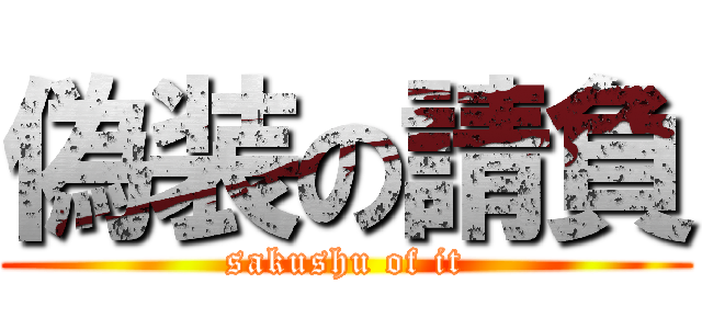 偽装の請負 (sakushu of it)